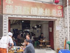 -正宗杨记普洱酸醋米线(总店)