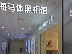 -海马体照相馆(厦门SM城市广场店)