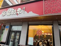 -福利来酒店(泺源大街店)