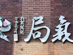 -局气 烤鸭·北京菜(前门店)