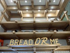 -面包与我Bread Or Me(长城汇店)