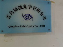 -李医生眼镜工作室