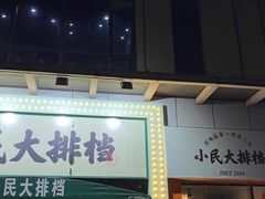 门面-小民大排档(光谷店)