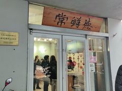 -常鲜德乐购迎桂馒头店(麻巷公寓店)