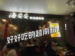 -海安安越南粉(丹竹頭店)