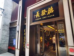 门面-德发长饺子·非遗(钟楼店)