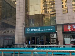 -京穆兰兰州牛肉面·清真(盛龙广场店)