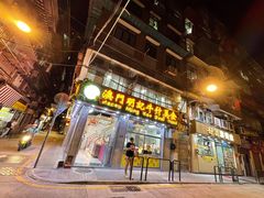 门面-明记牛杂(新马路分店)