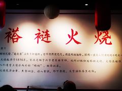-福荣居褡裢火烧京味家常菜(西四店)