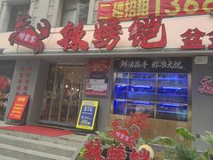 -辣螃铠盆盆蟹大排档(海昌店)