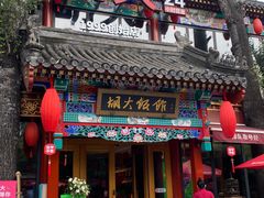 -胡大饭馆 24h(簋街总店)