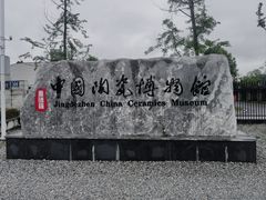 -景德镇中国陶瓷博物馆