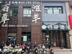 -百草滩羊清水涮羊肉(长城路店)