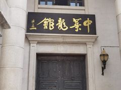 -观澜湖华谊冯小刚电影公社(百年记忆公社)
