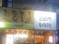 -虹梅食堂·爱蝦乃家