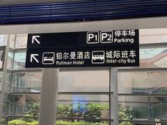 -南京禄口机场雅高铂尔曼大酒店