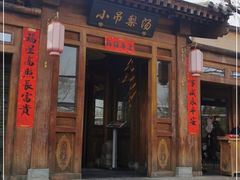 门面-小吊梨汤·北京菜(香山店)