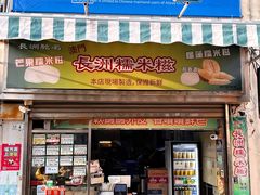 -澳门长洲糯米糍(柯打苏沙街店)