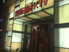 -欢乐迪KTV(南京夫子庙三山街店)