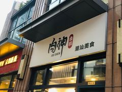 门面-肉神潮汕卤鹅