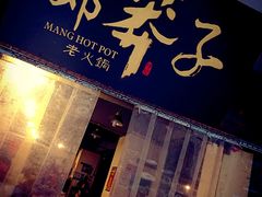 -邓莽子老火锅(中兴路总店)