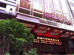 iphone_upload_pic-上海南新雅大酒店