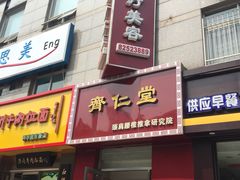 齐仁堂按摩正骨-席仁堂推拿按摩脊柱调理(世纪科贸大厦店)