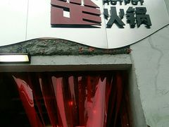 门面-歪火锅(宝光寺店)