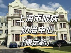 -上海市眼病防治中心(康定路院区)