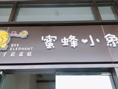 门面-蜜蜂小象·榴莲千层蛋糕(时代汇11栋店)