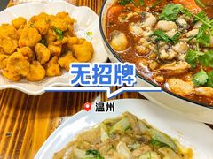 -无招牌