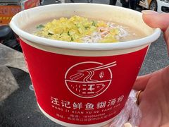 -汪记鲜鱼糊汤粉(沈阳路总店)