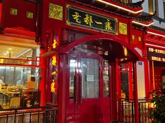 -老都一处饺子馆(道里店)
