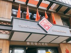 门面-牛上牛吊炉烧烤(红旗大街店)