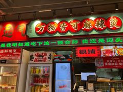 -文立新麻辣烫(合生汇21街区店)