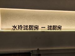 -长禧家·珑厨(东山口店)