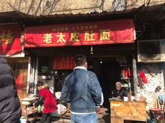 门面-老太皮肚面