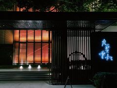 门面-九里云松·天香餐厅