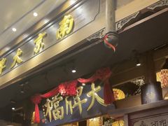 -南京大牌档(青岛万象城店)