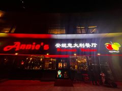 -安妮意大利餐厅(世贸天阶店)