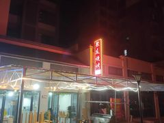 -聚友烧烤(环湖西路店)