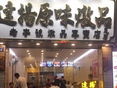 门面-達揚原味燉品(文明路店)