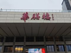 -华膳楼·安徽地标美食·中华餐饮名店(文化公园店)