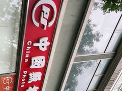 -中国照相馆(王府井店)