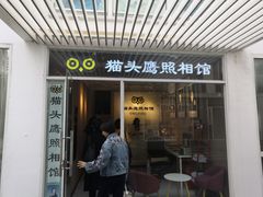 -猫头鹰照相馆(国贸店)