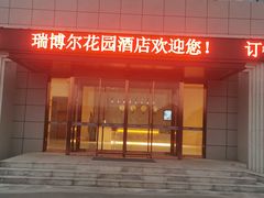 -瑞博尔花园酒店(太周创新产业园店)