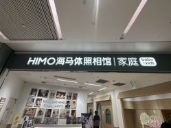-海马体家庭照相馆(杭州远洋乐堤港店)
