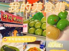 -许阿姨糕团店(南京总店)