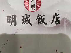 -明城饭店(万科九都荟店)