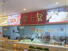 大堂-堂上堂(益民街店)